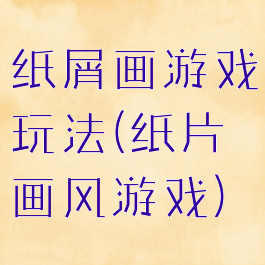 纸屑画游戏玩法(纸片画风游戏)