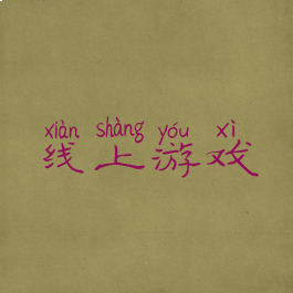 线上游戏