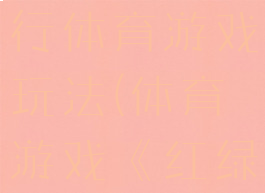 红灯停绿灯行体育游戏玩法(体育游戏《红绿灯》)