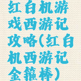 红白机游戏西游记攻略(红白机西游记金箍棒)