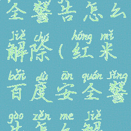 红米百度安全警告怎么解除(红米百度安全警告怎么解除掉)