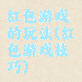 红包游戏的玩法(红包游戏技巧)
