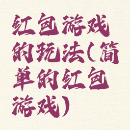 红包游戏的玩法(简单的红包游戏)