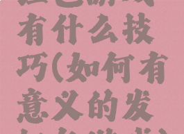 红包游戏有什么技巧(如何有意义的发红包游戏)