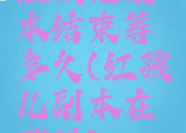 红孩儿副本结束等多久(红孩儿副本在哪进)