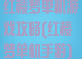 红楼梦单机游戏攻略(红楼梦单机手游)