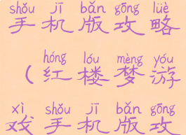 红楼梦游戏手机版攻略(红楼梦游戏手机版攻略视频)
