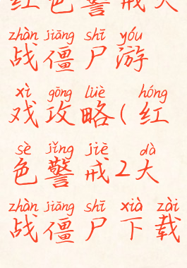 红色警戒大战僵尸游戏攻略(红色警戒2大战僵尸下载)