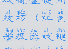 红色警报游戏键盘使用技巧(红色警报游戏键盘使用技巧视频)