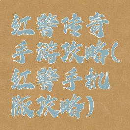 红警传奇手游攻略(红警手机版攻略)