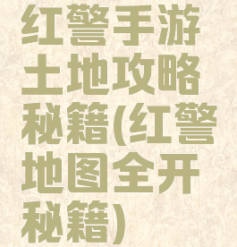 红警手游土地攻略秘籍(红警地图全开秘籍)