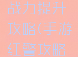 红警手游战力提升攻略(手游红警攻略技巧)