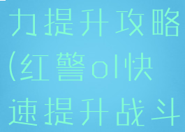 红警手游战力提升攻略(红警ol快速提升战斗力攻略)
