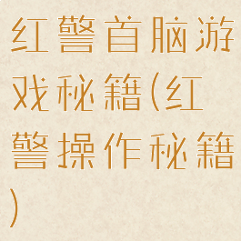 红警首脑游戏秘籍(红警操作秘籍)