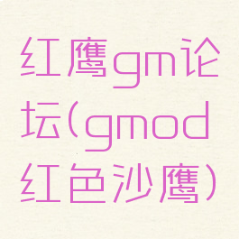 红鹰gm论坛(gmod红色沙鹰)