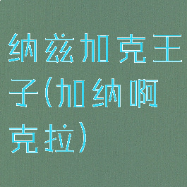 纳兹加克王子(加纳啊克拉)