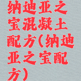 纳迪亚之宝混凝土配方(纳迪亚之宝配方)