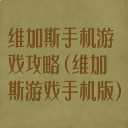 维加斯手机游戏攻略(维加斯游戏手机版)