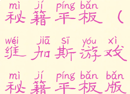 维加斯游戏秘籍平板(维加斯游戏秘籍平板版)