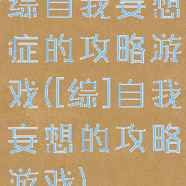 综自我妄想症的攻略游戏([综]自我妄想的攻略游戏)