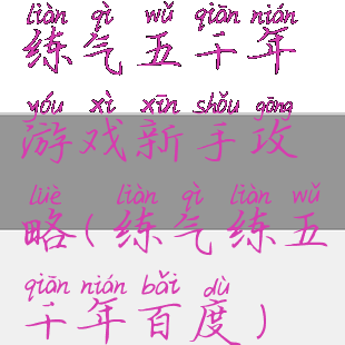 练气五千年游戏新手攻略(练气练五千年百度)