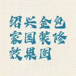 绍兴金色家园装修效果图