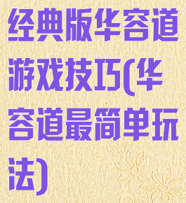 经典版华容道游戏技巧(华容道最简单玩法)