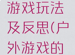 经典户外游戏玩法及反思(户外游戏的反思)