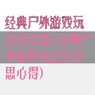 经典户外游戏玩法及反思(经典户外游戏玩法及反思心得)