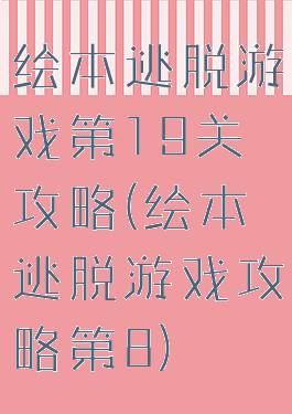 绘本逃脱游戏第19关攻略(绘本逃脱游戏攻略第8)