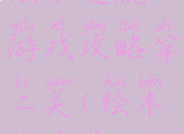 绘本逃脱游戏攻略第二关(绘本逃跑镇)