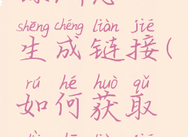 绿洲怎么生成链接(如何获取绿洲链接)