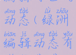 绿洲怎么编辑自己的动态(绿洲编辑动态有时间限制吗?)