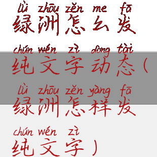 绿洲怎么发纯文字动态(绿洲怎样发纯文字)