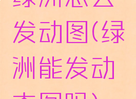 绿洲怎么发动图(绿洲能发动态图吗)