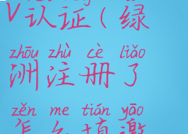 绿洲怎么加v认证(绿洲注册了怎么填邀请码)