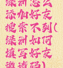 绿洲怎么添加好友搜索不到(绿洲如何填写好友邀请码)