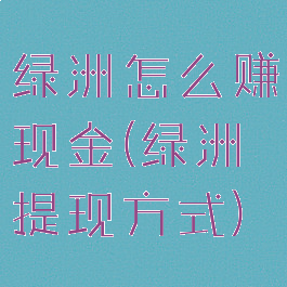 绿洲怎么赚现金(绿洲提现方式)