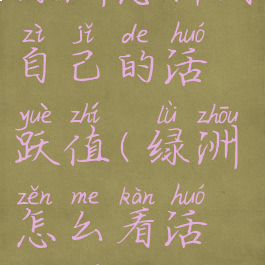 绿洲怎样看自己的活跃值(绿洲怎么看活跃值)