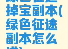 绿色征途掉宝副本(绿色征途副本怎么进)