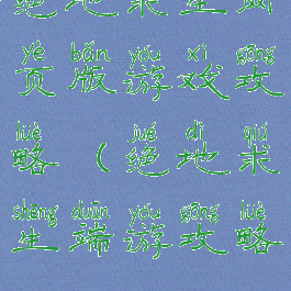 绝地求生网页版游戏攻略(绝地求生端游攻略)