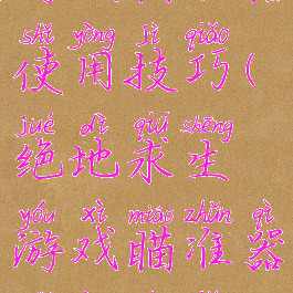 绝地求生游戏瞄准器使用技巧(绝地求生游戏瞄准器使用技巧教程)