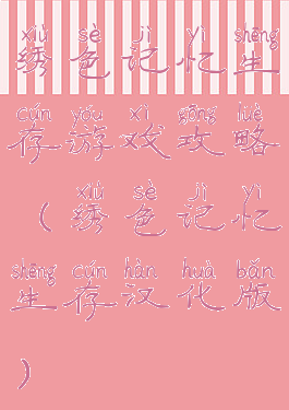 绣色记忆生存游戏攻略(绣色记忆生存汉化版)