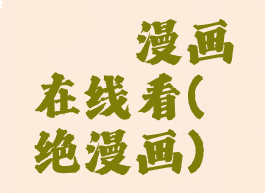 绯绯漫画在线看(绯绝漫画)