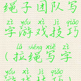绳子团队写字游戏技巧(拉绳写字游戏技巧)