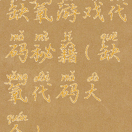 缺氧游戏代码秘籍(缺氧代码大全)