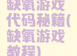 缺氧游戏代码秘籍(缺氧游戏教程)