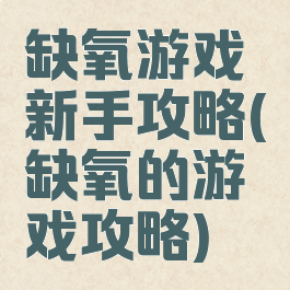 缺氧游戏新手攻略(缺氧的游戏攻略)