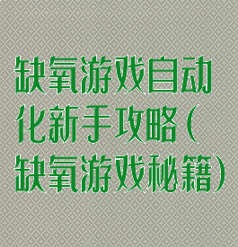 缺氧游戏自动化新手攻略(缺氧游戏秘籍)