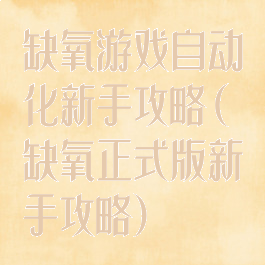 缺氧游戏自动化新手攻略(缺氧正式版新手攻略)